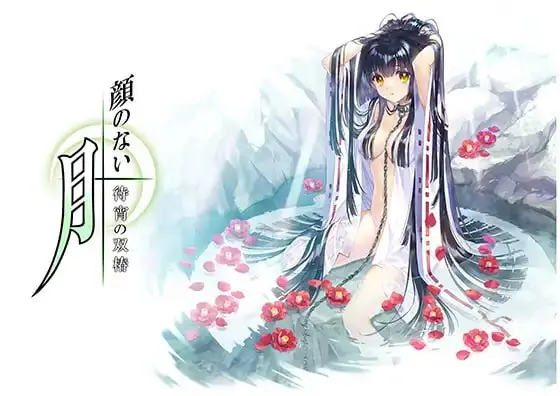 【电脑】无颜之月 – 待宵的双椿/顔のない月-待宵の双椿--ACG游戏社