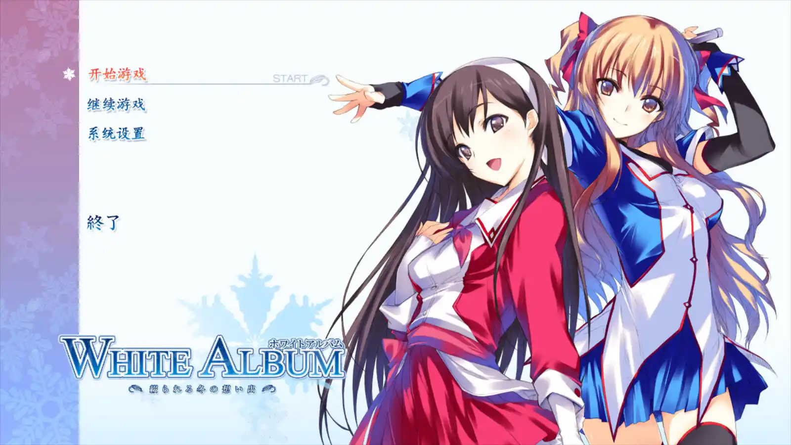 【电脑】白色相簿：编缀的冬日回忆 - WHITE ALBUM-ACG游戏社