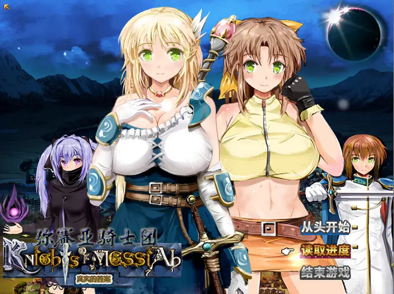 【电脑-RPG/日式/步兵】弥赛亚骑士团 ナイツ・オブ・メサイア【真実の答え】 v1.0.2 官中步兵版-ACG游戏社