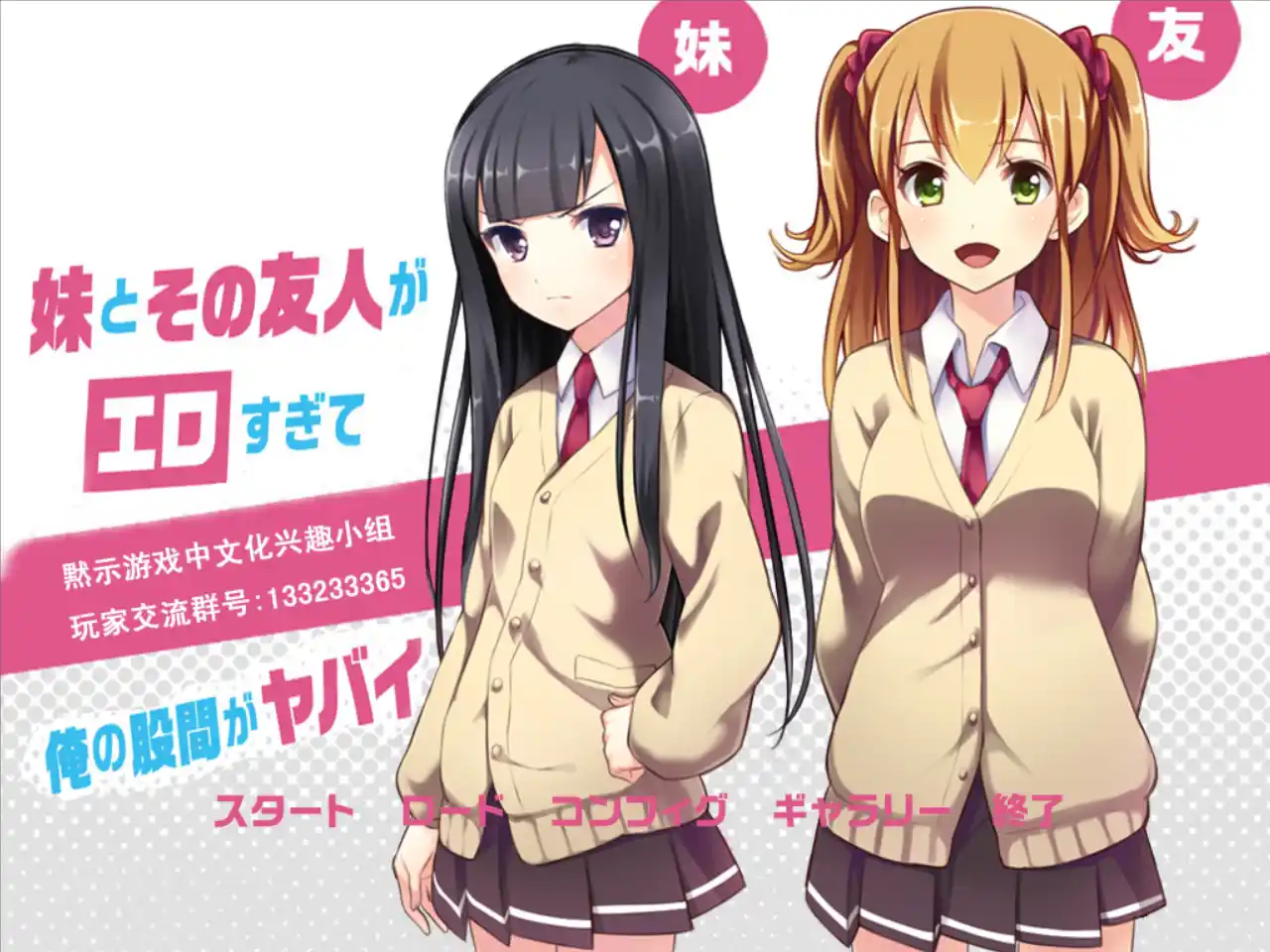 【安卓】妹妹和朋友与我的日常 - 妹とその友人がエロすぎて俺の股間がヤバイ-ACG游戏社