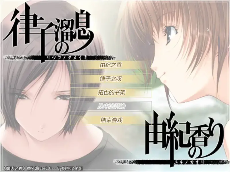 【电脑】媚肉之香 番外 - 媚肉の香り～ネトリネトラレヤリヤラレ～番外編-ACG游戏社
