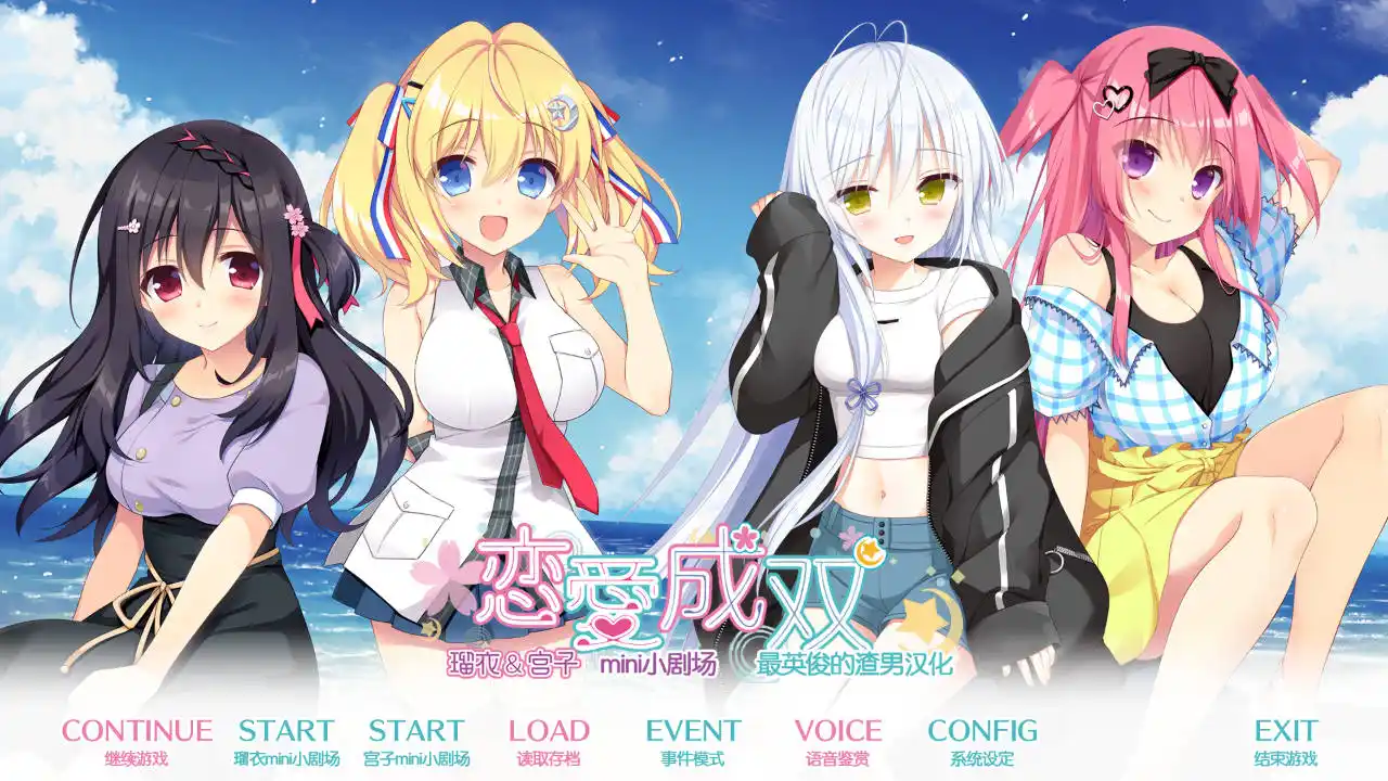 【电脑】恋爱成双AS1 瑠衣与宫子的小剧场 - フタマタ恋愛 瑠衣＆宮子ミニアフターストーリー-ACG游戏社