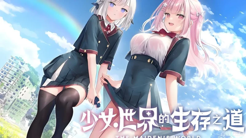 【安卓】少女世界的生存之道 - オトメ世界の歩き方-ACG游戏社