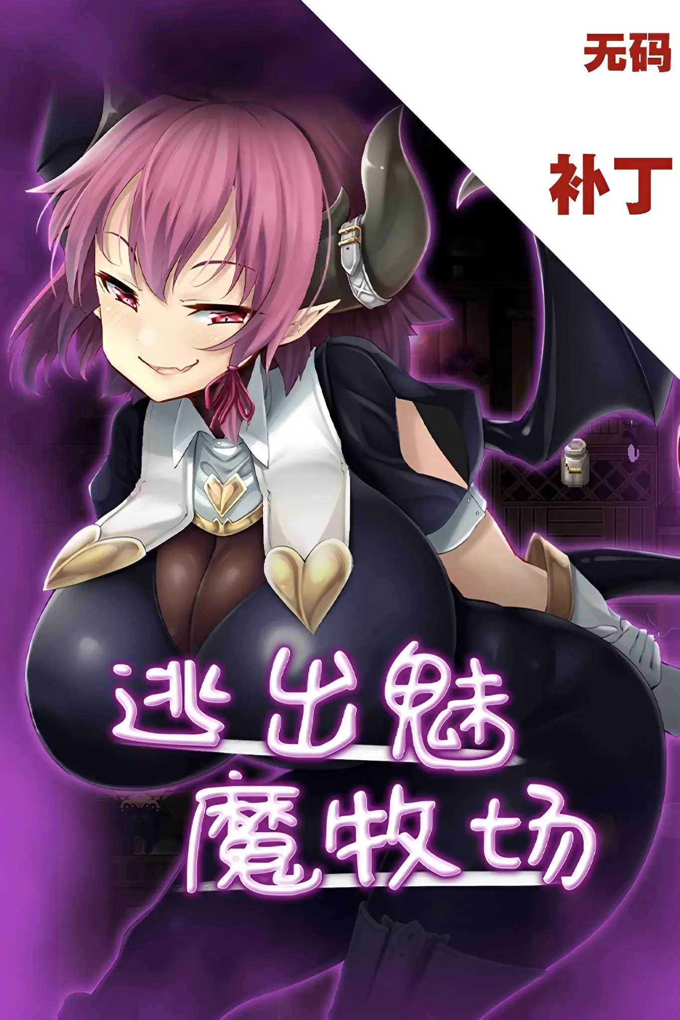 【电脑-RPG/日式/动态】逃出魅魔牧场 Succubus Farm V1.01 官中版-ACG游戏社