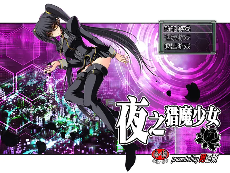 【电脑-RPG/日式/凌辱】夜之猎魔少女 Evening Starter 官中版-ACG游戏社