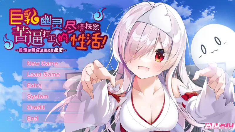 【电脑】巨乳幽灵尽情抚慰苦逼打工人的性活！～色情的辅佐通通交给我吧～/巨乳幽霊さんに癒やされる社畜さんの性活！～えっちなサポートは私におまかせ！-ACG游戏社