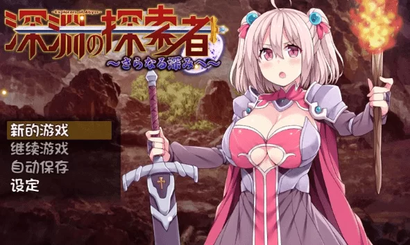 【电脑-RPG/回合/巨乳/幻想/羞辱】深渊探索者（Explorers of the Abyss）V1.01 STEAM官中-ACG游戏社