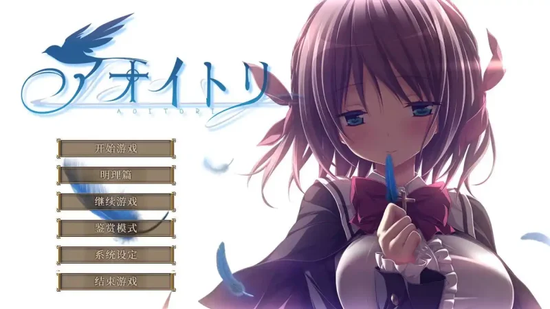 【电脑】青鸟 - アオイトリ-ACG游戏社