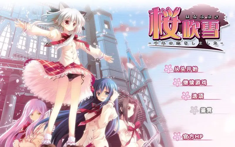 【KRKR】樱吹雪~千年之恋 - 桜吹雪～千年の恋をしました～-ACG游戏社