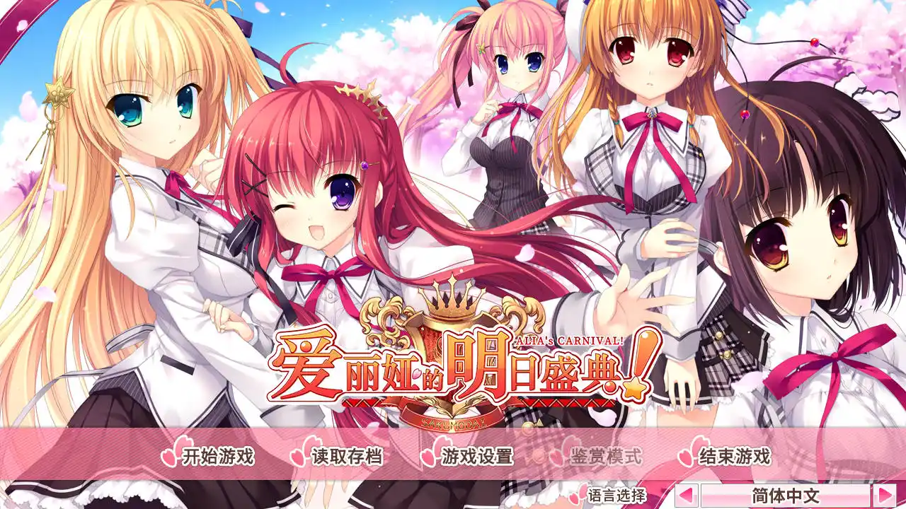 【安卓】爱莉娅嘉年华 /爱丽娅的明日盛典！ - ALIA‘s CARNIVAL！-ACG游戏社