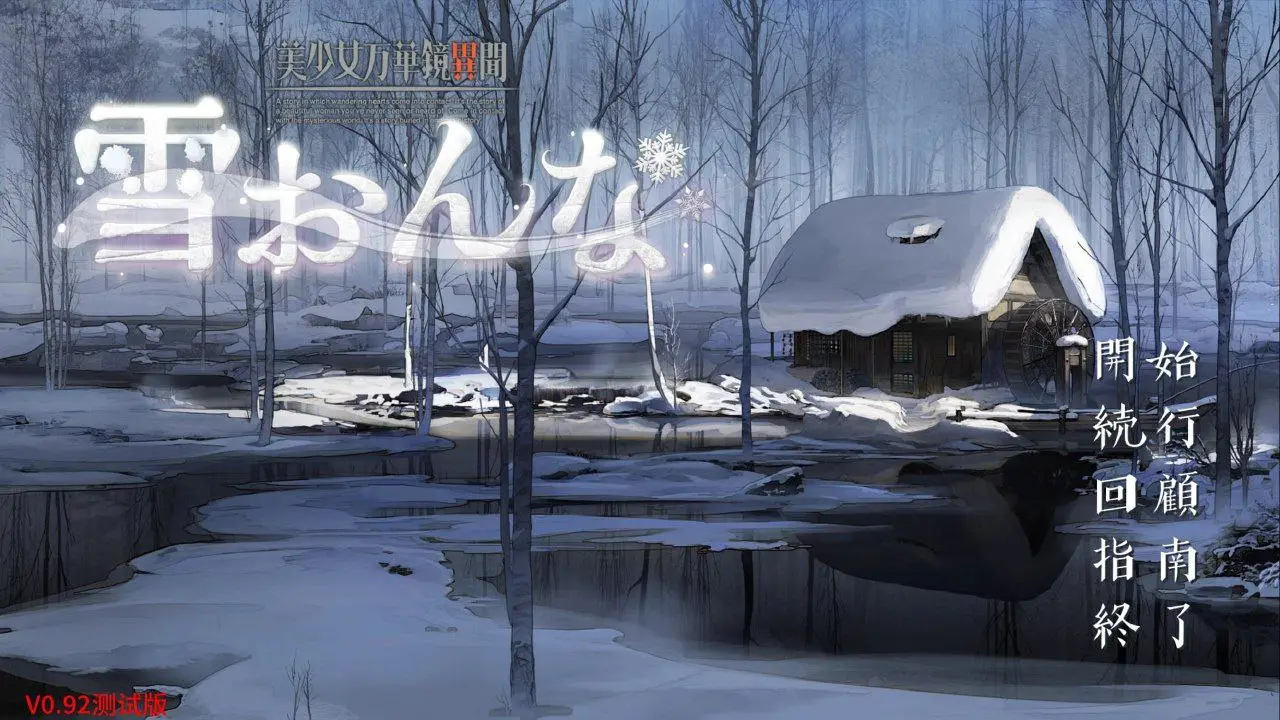 【电脑】美少女万华镜异闻 雪女 - 美少女万華鏡異聞 雪おんな-ACG游戏社