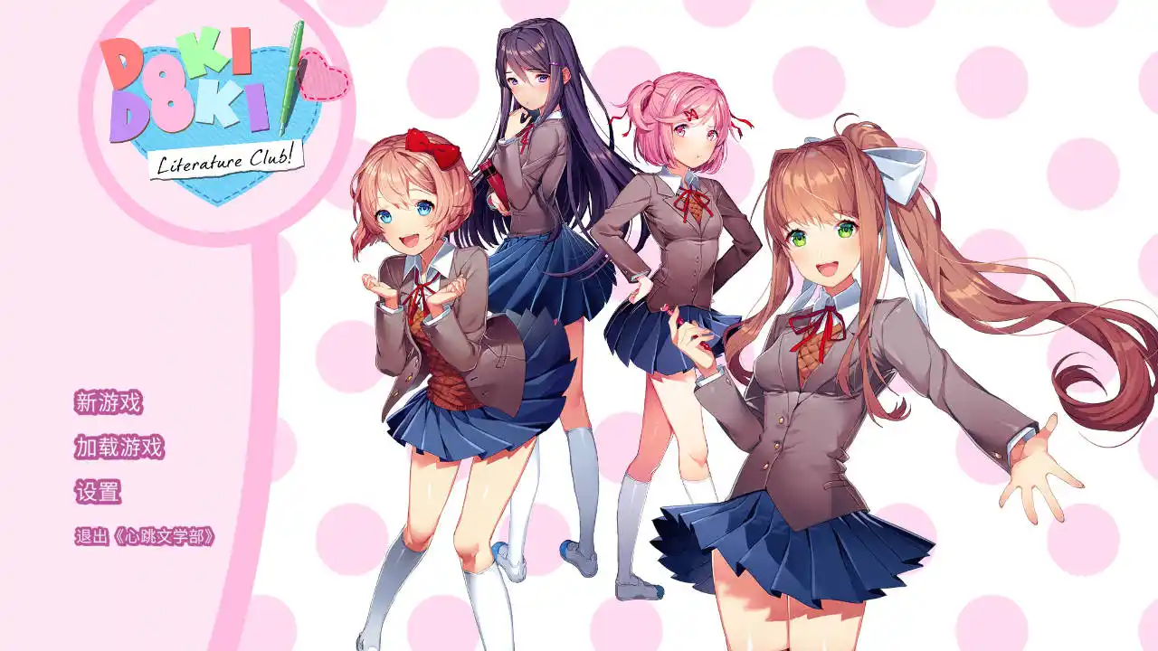 【安卓】心跳文学部 - Doki Doki Literature Club!-ACG游戏社