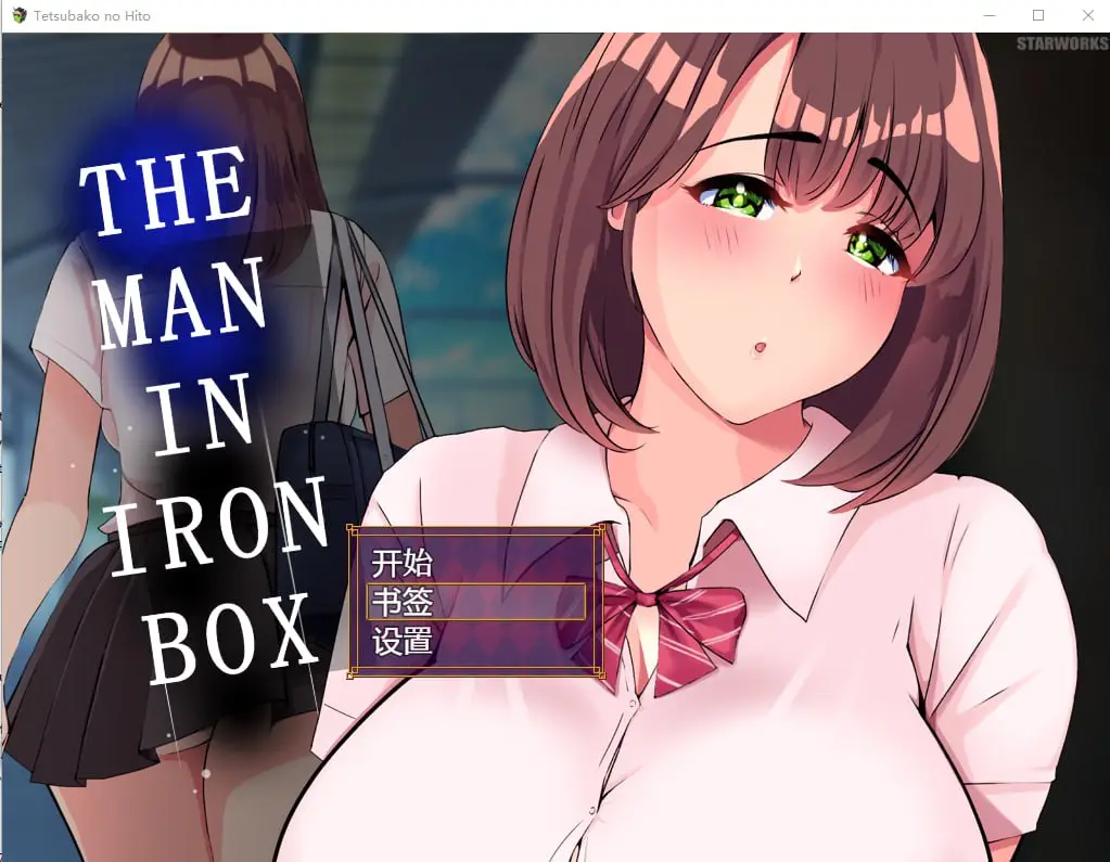 【电脑-SLG/互动/动态】铁箱人/铁箱里的人（鉄箱のひと） Ver1.9 内嵌AI汉化版-ACG游戏社