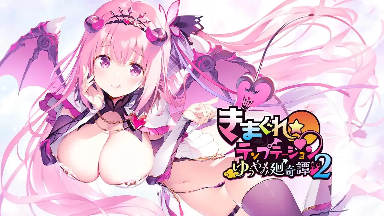 【电脑】异想魅惑2 暮色廻奇谭 - きまぐれテンプテーション2 ゆうやみ廻奇譚-ACG游戏社