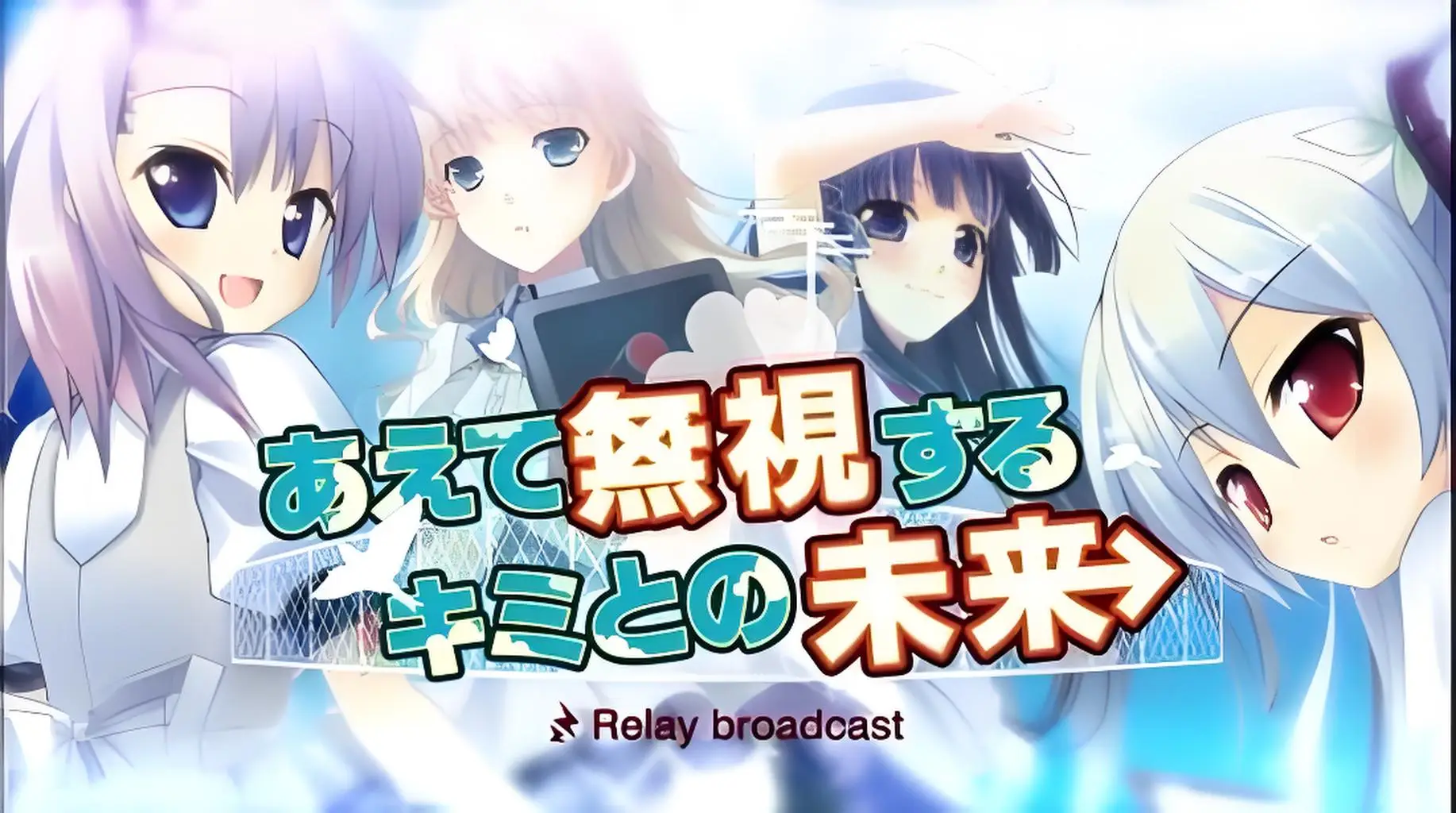 【安卓】硬要无视与你的未来-あえて無視するキミとの未来 ～Relay broadcast～-ACG游戏社