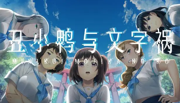 【电脑-官中】丑小鸭与文字祸-ACG游戏社