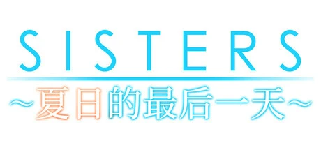 【电脑】Sisters~夏日的最后一天~/Sisters: Last Day of Summer-ACG游戏社