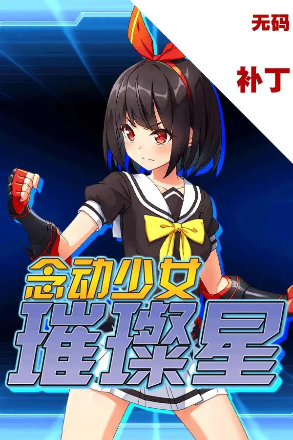 【电脑-RPG/触手/制服/拘束】念动少女璀璨星V1.03 - 念動少女セーラースプレンダー-ACG游戏社