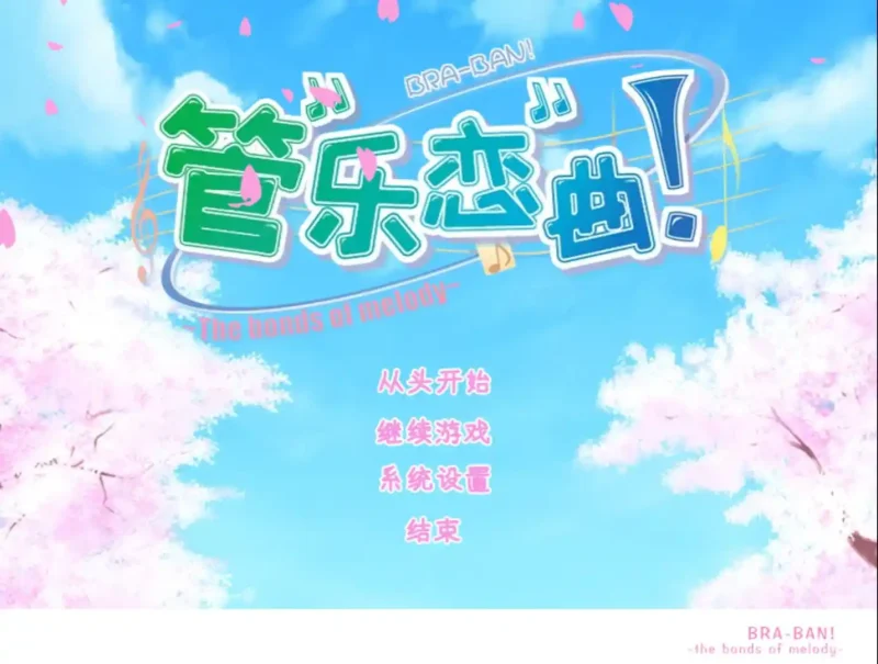【电脑】管乐恋曲！～The bonds of melody～-ACG游戏社
