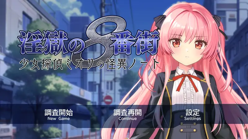 【电脑-RPG/爆款/汉化】淫狱的8番街·少女侦探美织的怪异笔记（淫獄の8番街・少女探偵ミオリの怪異ノート） v1.04 Steam官中步兵版+全回想存档-ACG游戏社