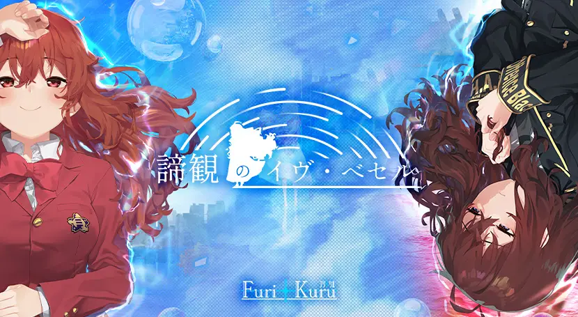 【电脑-ADV/战斗/异能/悬疑】谛观之伊芙·贝泽尔 諦観のイヴ・べセル AI汉化版+特典+全CG存档-ACG游戏社