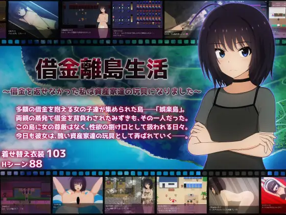 【电脑-RPG/探索/机械/教育】负债离岛生活～未能偿还债务的我沦为富豪们的玩物～ 借金離島生活～借金を返せなかった私は資産家達の玩具になりました～ AI汉化版+自带全回想-ACG游戏社