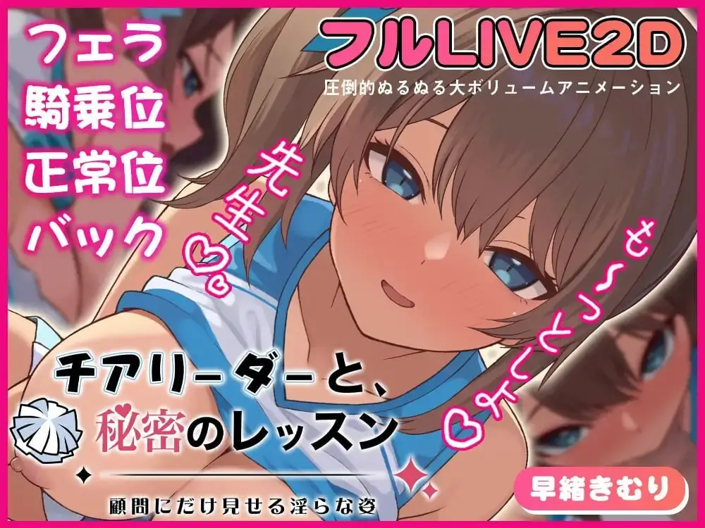 【电脑-SLG/日式/巨乳】啦啦队队员与秘密课程-仅向顾问展示的淫靡姿态- チアリーダーと、秘密のレッスン-顧問にだけ見せる淫らな姿- 正式版-ACG游戏社