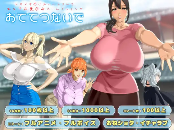 【电脑-RPG/日式/巨乳/动态】手牵着手 おててつないで Ver1.04 AI汉化版+全回想存档-ACG游戏社