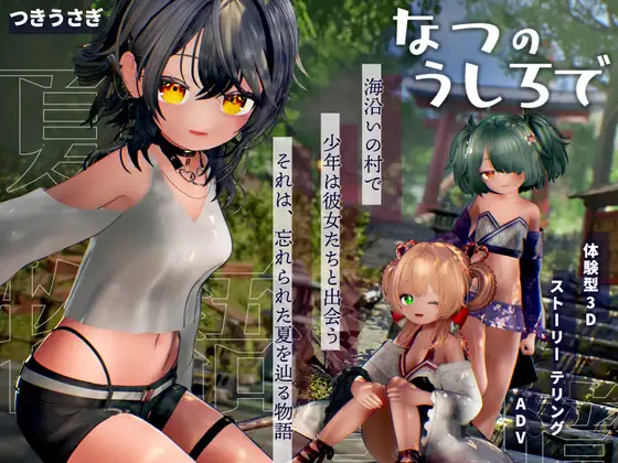 【电脑-SLG/探索/互动/小马】夏日余韵 なつのうしろで v1.2 正式版-ACG游戏社