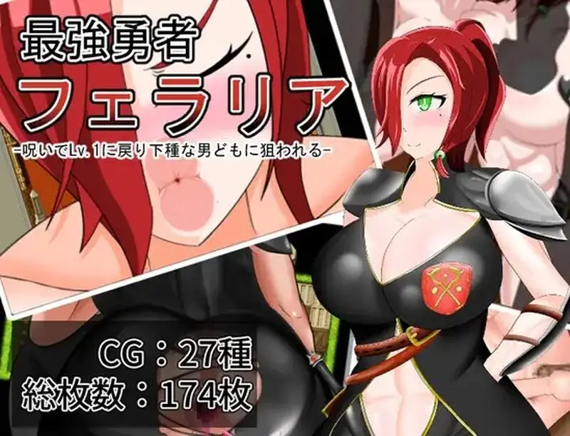 图片[1]-【电脑-RPG/日式/动态】最强勇者费拉莉娅_等级归为1，遭卑劣男人们觊觎 最強勇者フェラリア_Lv.1に戻り下種な男どもに狙われる 内嵌AI汉化版+全回想存档 - ACG游戏社-ACG游戏社