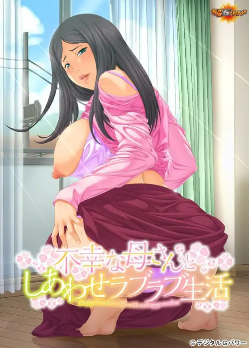 【电脑-ADV/日式/巨乳】和不幸妈妈的幸福恩爱生活 不幸な母さんとしあわせラブラブ生活 AI汉化版+全CG存档-ACG游戏社