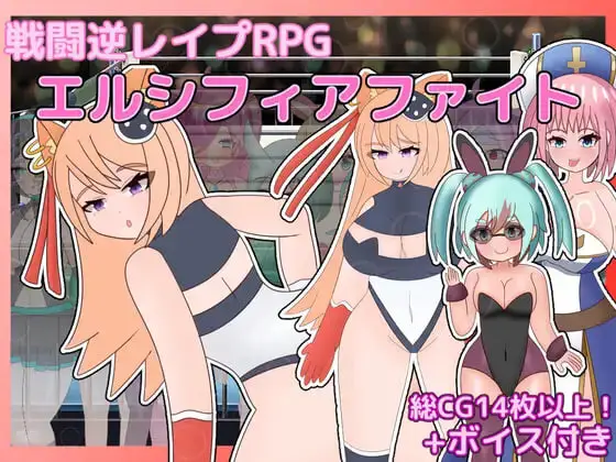 【电脑-RPG/拔作/色诱】战斗逆强奸RPG 艾尔西菲亚之战 戦闘逆レイプRPG エルシフィアファイト AI汉化版+全回想存档-ACG游戏社