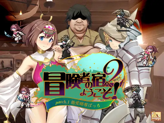【电脑-SLG/日式/动态】冒险家旅馆 第二代 patch.1+2 掠夺他人爱情 冒険者の宿へようこそ!2 patch.1+2 他愛略奪ぱっち 官方中文版-ACG游戏社