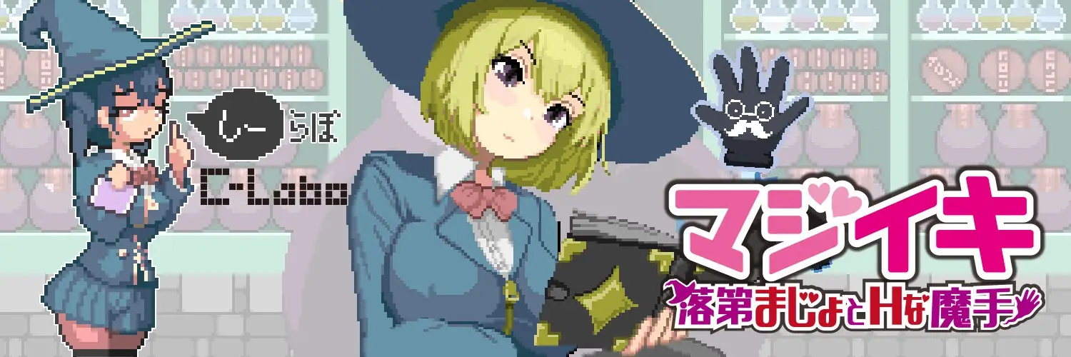 【电脑-ACT/探索/像素】魔法高潮～留级魔女与情欲魔手～ マジイキ～落第まじょとＨな魔手～ Demo v0.110 官中版-ACG游戏社