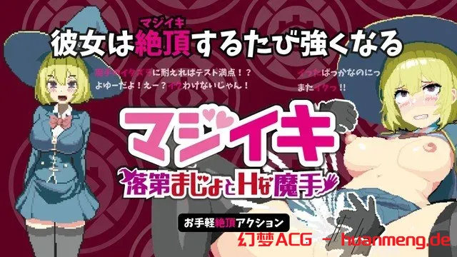 图片[2]-【电脑-ACT/探索/像素】魔法高潮～留级魔女与情欲魔手～ マジイキ～落第まじょとＨな魔手～ Demo v0.110 官中版 - ACG游戏社-ACG游戏社