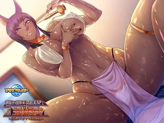 图片[3]-【电脑-ADV/日式/巨乳】与褐色东方美女的主仆性交 ～魔性任性的榨精契约～ 褐色オリエント美女と主従性交 ～魔性のワガママ搾精契約～ AI汉化版+全CG存档 - ACG游戏社-ACG游戏社