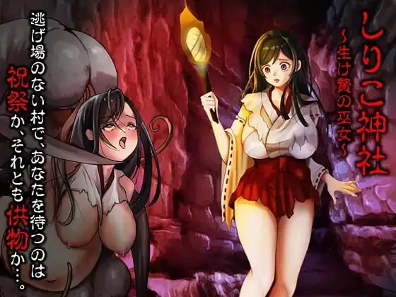 【电脑-RPG/日式/动态】白狐神社～献祭的巫女～ しりこ神社 ～生け贄の巫女～ AI汉化版-ACG游戏社