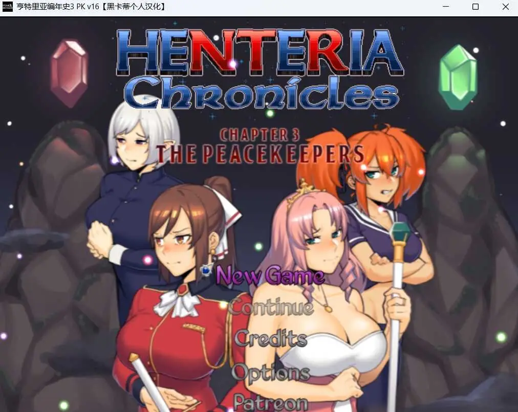【电脑-RPG/日式/NTR/动态】亨特里亚编年史3 Henteria Chronicles Chapter 3: The Peacekeepers [P2 Update 23 v5 Fix1] 机翻汉化版 存档+攻略-ACG游戏社