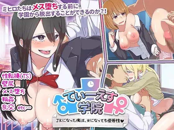 【电脑-ARPG/日式/动态】欲望学园 即使变成女生，我依然是优等生 てぃーえす学院 JKになった俺は、女になっても優等性 汉化版-ACG游戏社