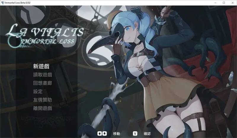 【电脑-ACT/动作/触手/捆绑】永恒的欠损 永恆的欠損 La Vitalis Immortal Loss v0.41.0 Beta 官方中文版+存档-ACG游戏社