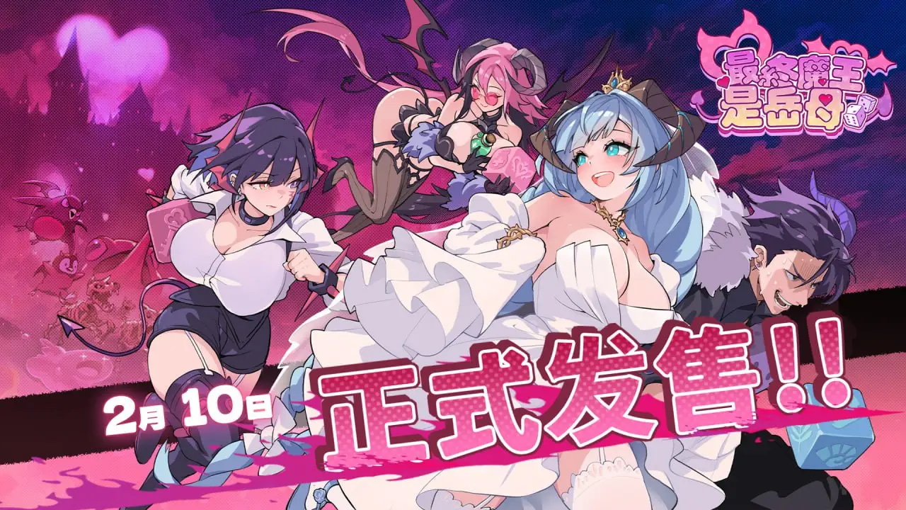 图片[2]-【电脑-SLG/亚洲/动态】最终魔王是岳母 Married Into Hell v1.0.1 Steam官中步兵版 正式版+全CG存档 - ACG游戏社-ACG游戏社