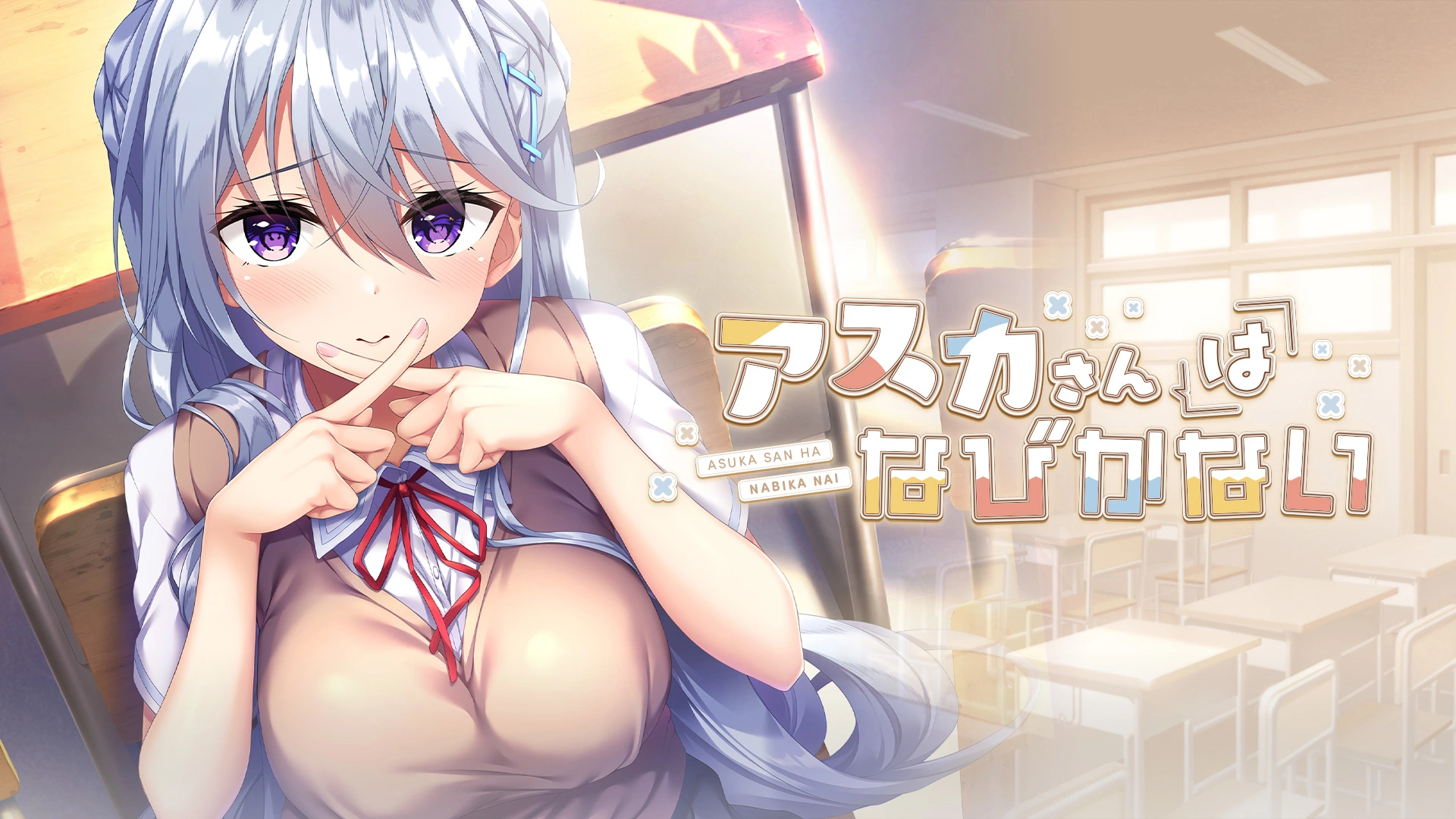 【Ty】飞鸟会长不肯认输-アスカさんはなびかない-ACG游戏社