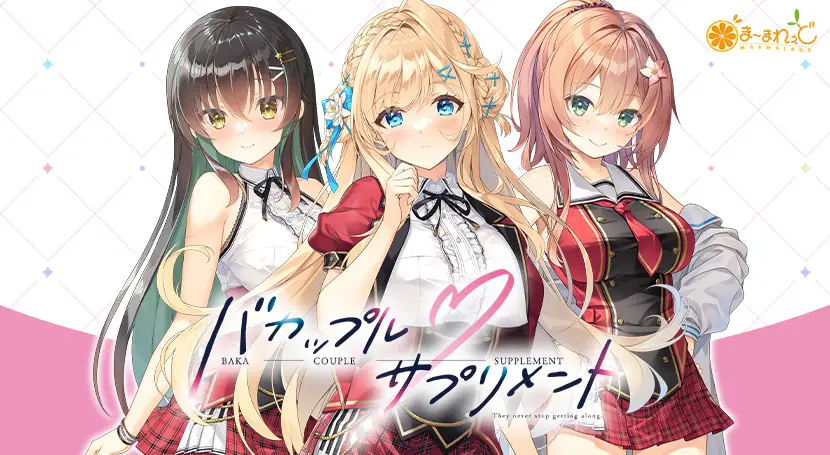 图片[2]-【电脑】笨蛋情侣・补充剂 バカップル・サプリメント - ACG游戏社-ACG游戏社