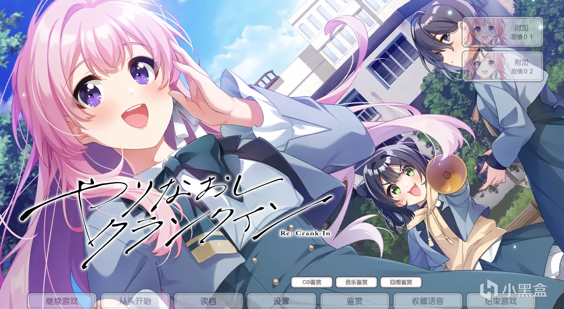 【电脑】重新开机 やりなおしクランクイン AI汉化版+特典+全CG存档-ACG游戏社