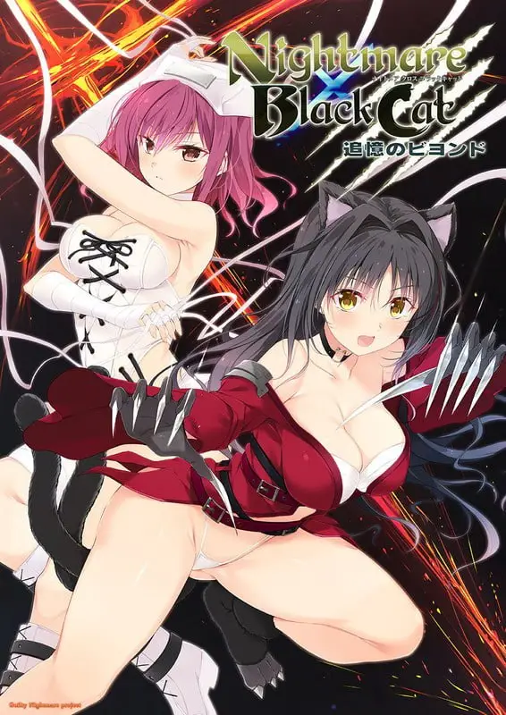 【电脑-ADV/巨乳/爆款】噩梦 × 黑猫 ～追忆的彼方～ Nightmare × BlackCat ～追憶のビヨンド～ AI汉化版+全CG存档-ACG游戏社