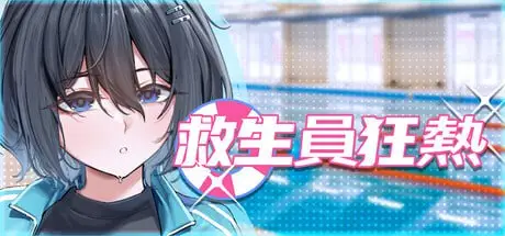 【电脑-SLG/日式/NTR/堕落】救生员狂热 Lifeguard Holic Demo v0.9.2A 官中步兵版-ACG游戏社
