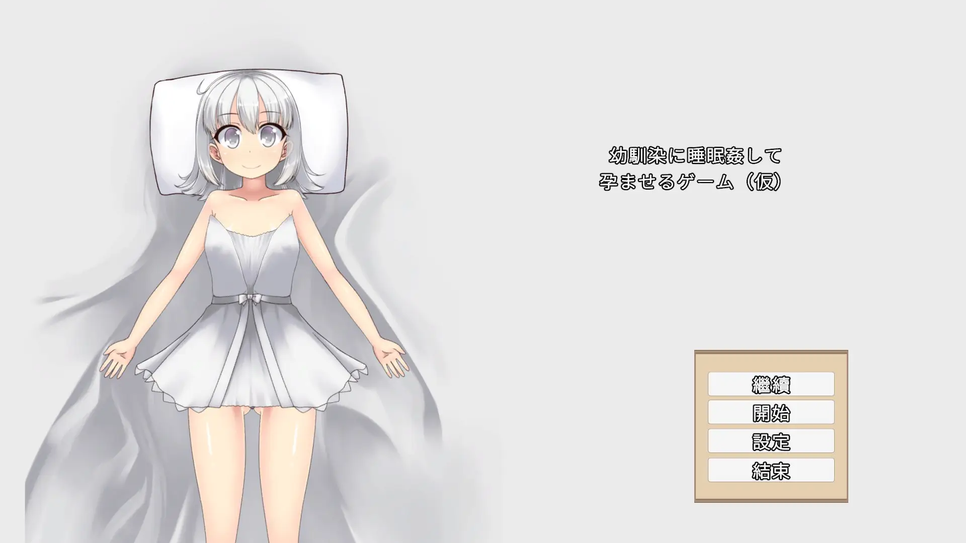 【电脑-SLG/互动/侵犯】青梅竹马睡眠奸使其怀孕的游戏 幼馴染に睡眠○して孕ませるゲーム(仮) v1.0.3a 官中版+调试模式-ACG游戏社