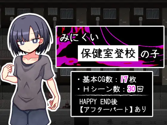 【电脑-RPG/探索/背德/纯爱】丑陋的保健室上学孩子 みにくい保健室登校の子 AI汉化版+全回想存档-ACG游戏社