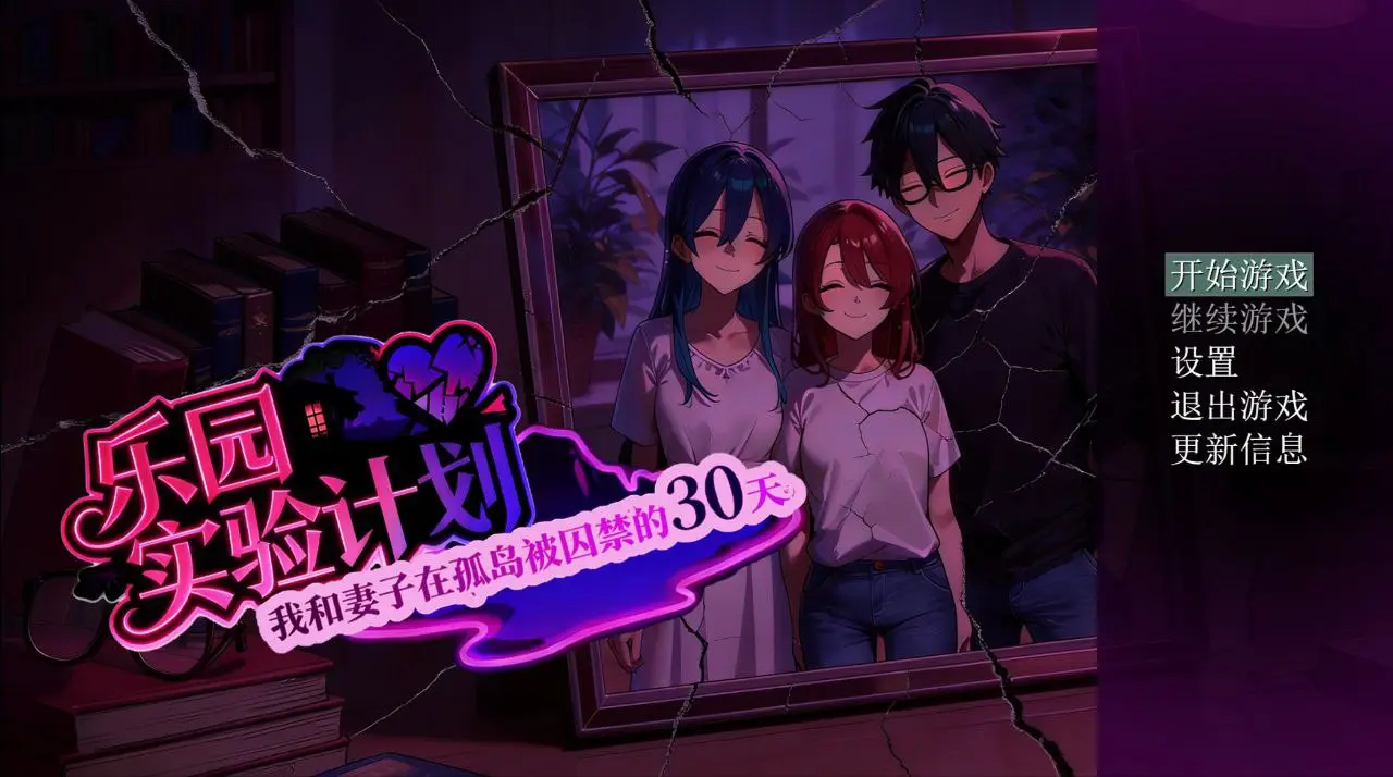 【电脑-RPG/日式/NTR/动态】乐园实验计划 Eden Plan Demo V0.32 官中步兵版-ACG游戏社