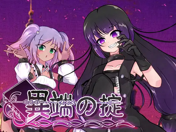 【电脑-RPG/爆款/战斗/漏出】异端的戒律 異端の掟 v1.02 官中版+作弊码-ACG游戏社